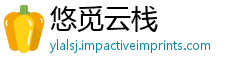 悠觅云栈